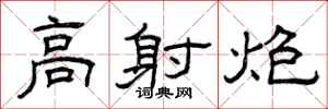 曾庆福高射炮隶书怎么写