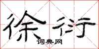 曾庆福徐衍隶书怎么写