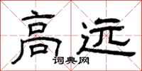 曾庆福高远隶书怎么写