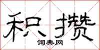 曾庆福积攒隶书怎么写