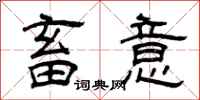 曾庆福畜意隶书怎么写