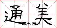 曾庆福通美隶书怎么写