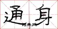 曾庆福通身隶书怎么写