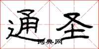 曾庆福通圣隶书怎么写