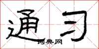 曾庆福通习隶书怎么写