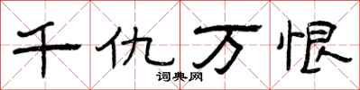 曾庆福千仇万恨隶书怎么写