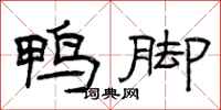 曾庆福鸭脚隶书怎么写