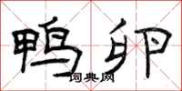 曾庆福鸭卵隶书怎么写