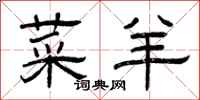 曾庆福菜羊隶书怎么写