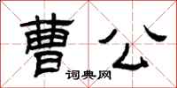 曾庆福曹公隶书怎么写