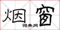 曾庆福烟窗隶书怎么写