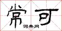 曾庆福常可隶书怎么写