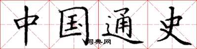 丁谦中国通史楷书怎么写