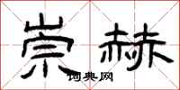 曾庆福崇赫隶书怎么写