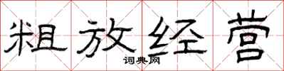 曾庆福粗放经营隶书怎么写