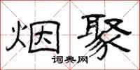 曾庆福烟聚隶书怎么写