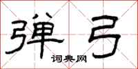 曾庆福弹弓隶书怎么写