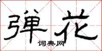曾庆福弹花隶书怎么写