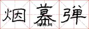 曾庆福烟幕弹隶书怎么写