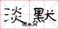 曾庆福淡默隶书怎么写