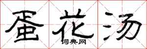 曾庆福蛋花汤隶书怎么写
