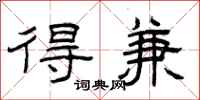 曾庆福得兼隶书怎么写