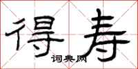 曾庆福得寿隶书怎么写