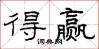曾庆福得赢隶书怎么写