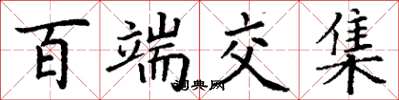 丁谦百端交集楷书怎么写