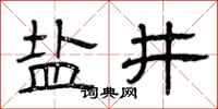 曾庆福盐井隶书怎么写
