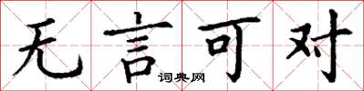 丁谦无言可对楷书怎么写