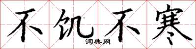 丁谦不饥不寒楷书怎么写