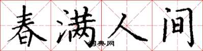 丁谦春满人间楷书怎么写