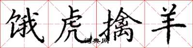 丁谦饿虎擒羊楷书怎么写
