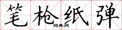 丁谦笔枪纸弹楷书怎么写
