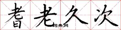 丁谦耆老久次楷书怎么写