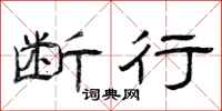 曾庆福断行隶书怎么写