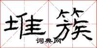 曾庆福堆簇隶书怎么写