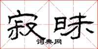 曾庆福寂昧隶书怎么写
