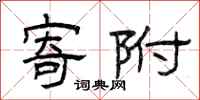 曾庆福寄附隶书怎么写