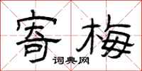 曾庆福寄梅隶书怎么写