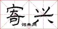 曾庆福寄兴隶书怎么写