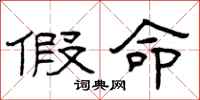 曾庆福假命隶书怎么写