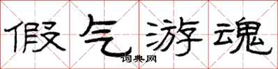 曾庆福假气游魂隶书怎么写