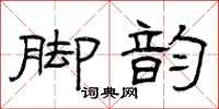 曾庆福脚韵隶书怎么写