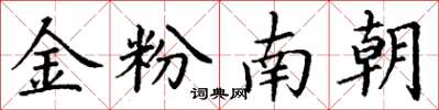 丁谦金粉南朝楷书怎么写