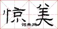 曾庆福惊美隶书怎么写