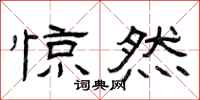 曾庆福惊然隶书怎么写