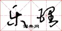 王冬龄乐理草书怎么写