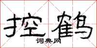 曾庆福控鹤隶书怎么写